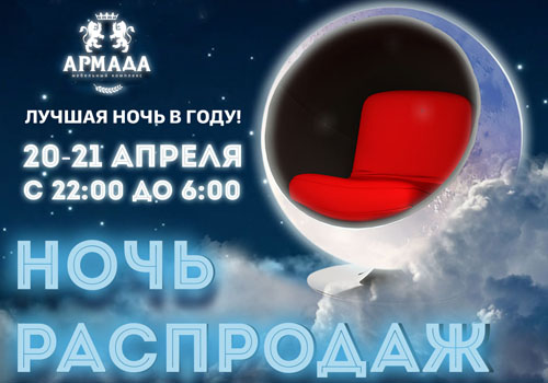 Ночь Распродаж в МТЦ "Армада"