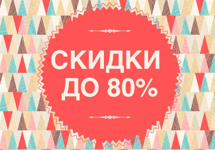 Финальные скидки в МЦ "Круиз"