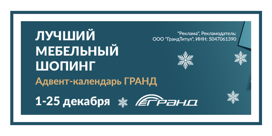 Адвент календарь МТК "Гранд"