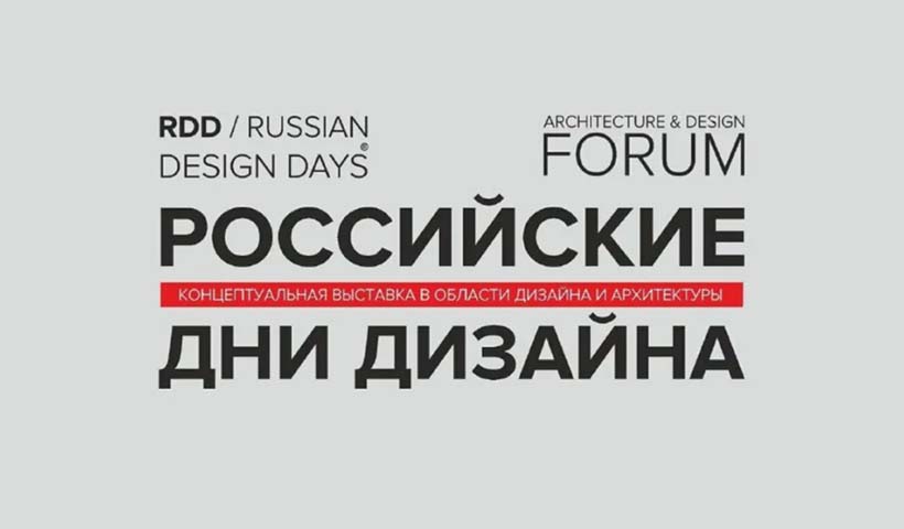 Fabian Smith выступает партнером проекта “Российские Дни Дизайна” 