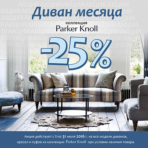Мягкая мебель Parker Knoll Мягкая мебель Parker Knoll