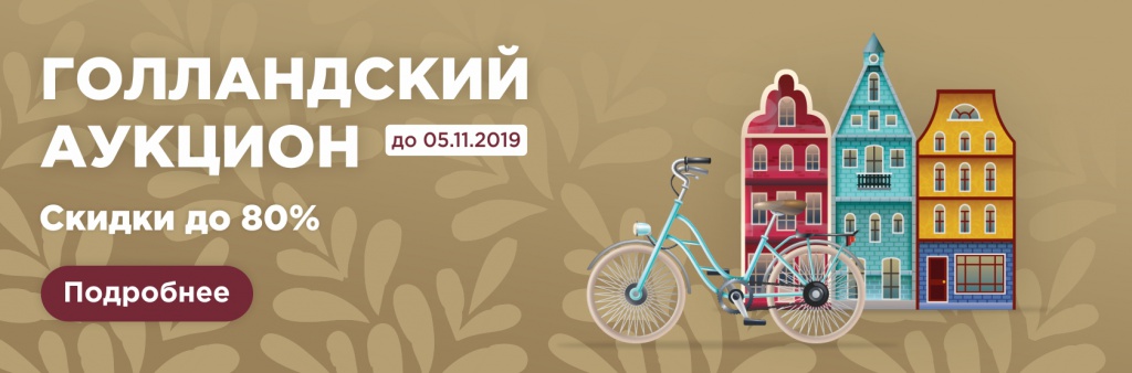 Голландский аукцион