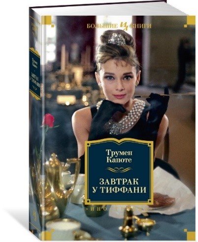 Завтрак у Тиффани, Трумен Капоте