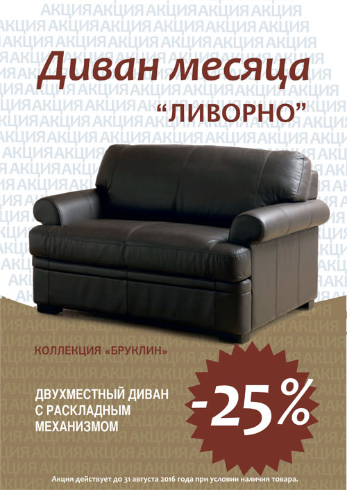 Диван "Ливорно" Диван "Ливорно"