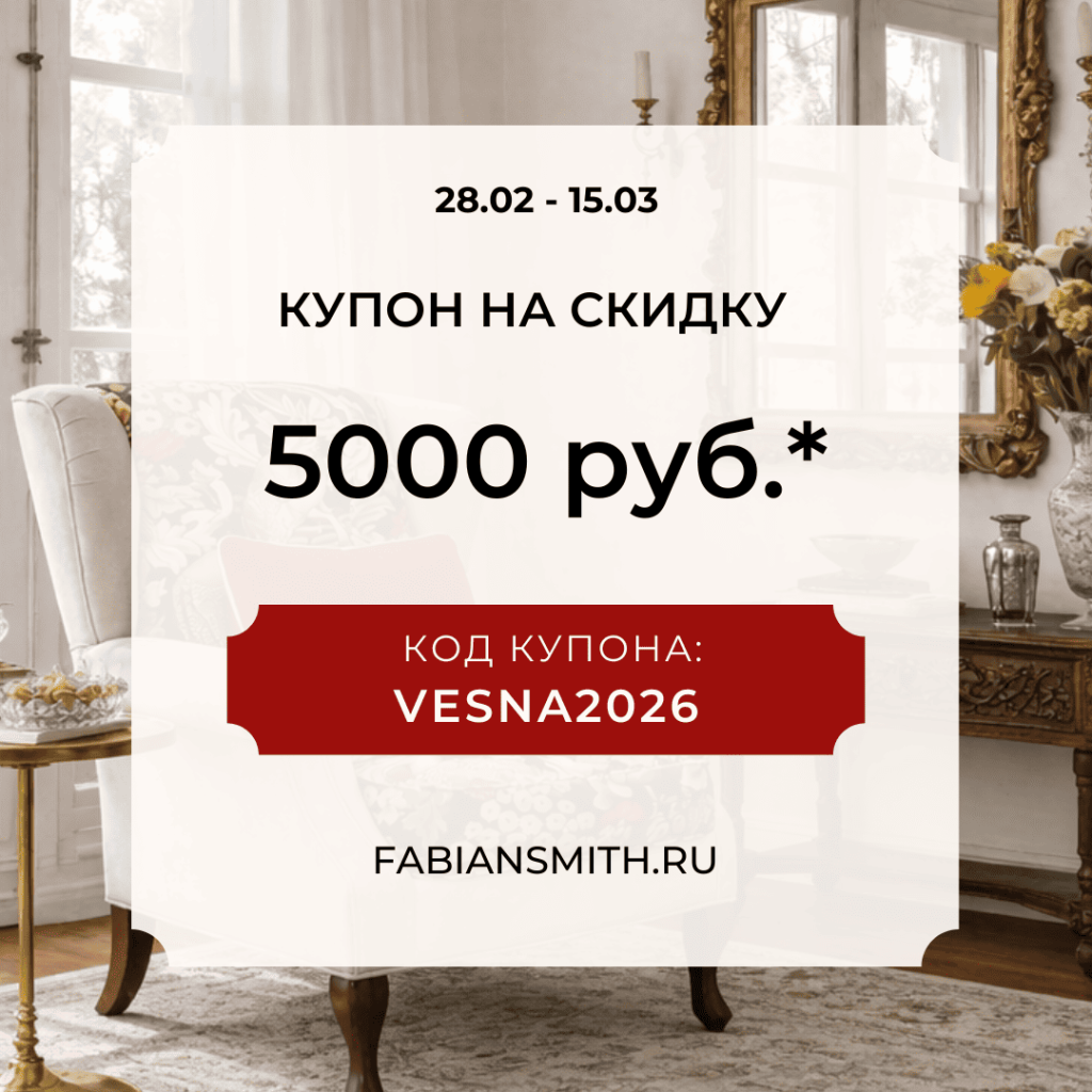 Купон Весна 2026