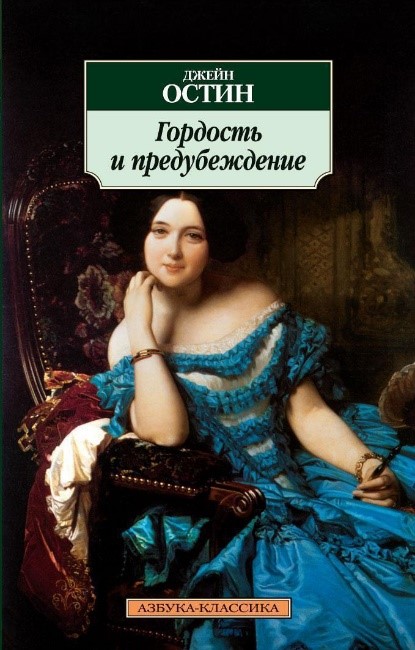 Гордость и предубеждение, Джейн Остин
