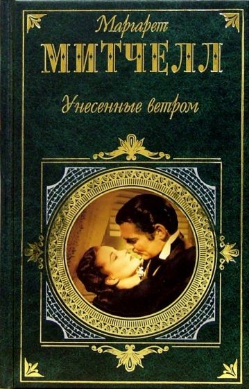 Унесенные ветром