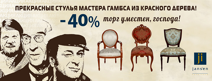 Скидка на стулья Jans2en Furniture 40%