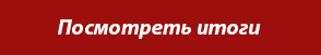 Итоги конкурса