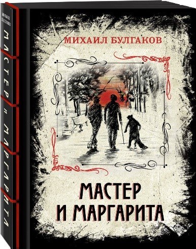Мастер и Маргарита, Михаил Булгаков