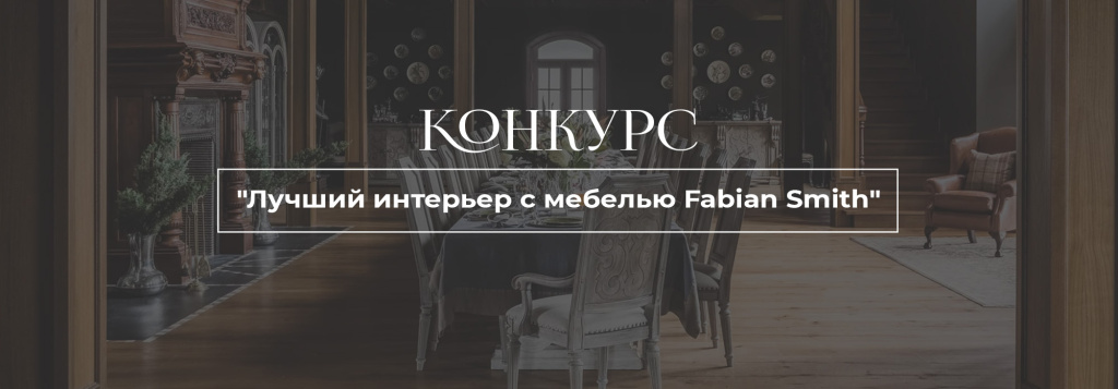 Интерьер с мебелью Fabian Smith Интерьер с мебелью Fabian Smith