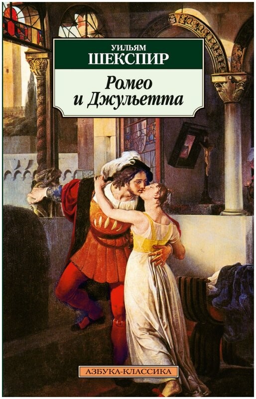 Ромео и Джульетта, Уильям Шекспир