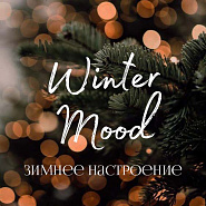 Зимнее Настроение