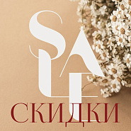 Летние скидки