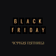 ЧЕРНАЯ ПЯТНИЦА
