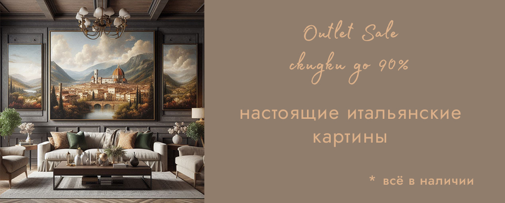 Картины из Италии Outlet Sale